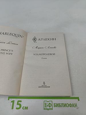 Ход королевой