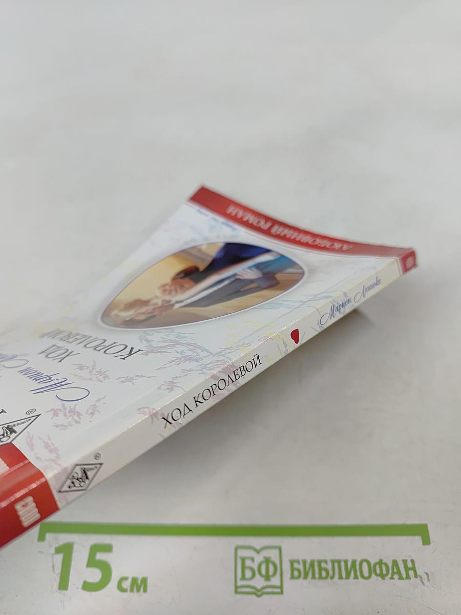 Ход королевой