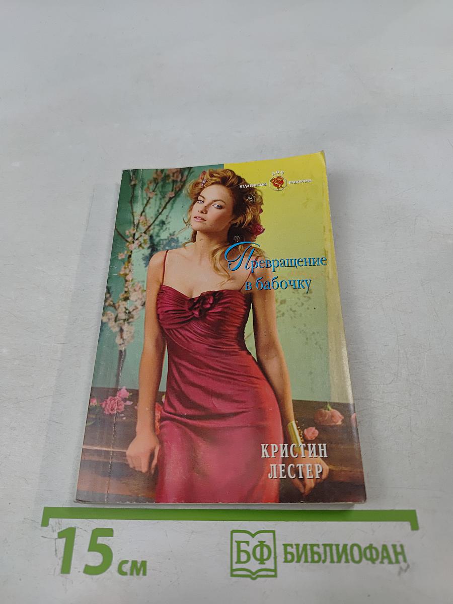 Превращение в бабочку