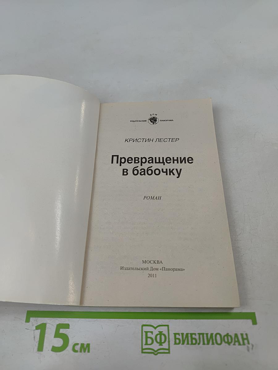 Превращение в бабочку