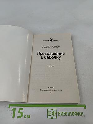 Превращение в бабочку