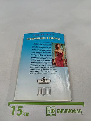 Превращение в бабочку