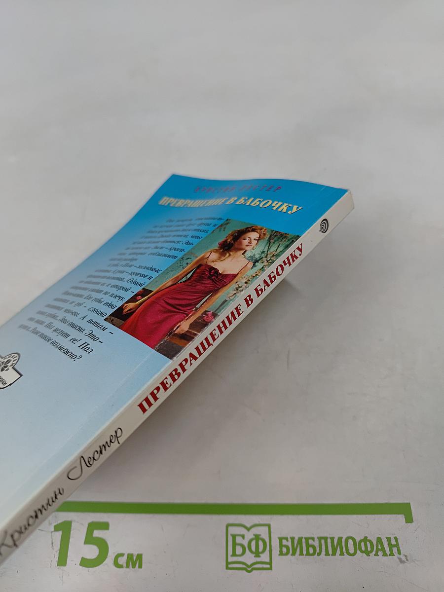 Превращение в бабочку