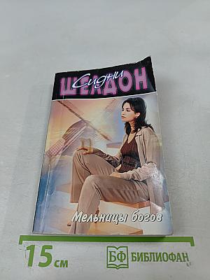 Мельницы богов