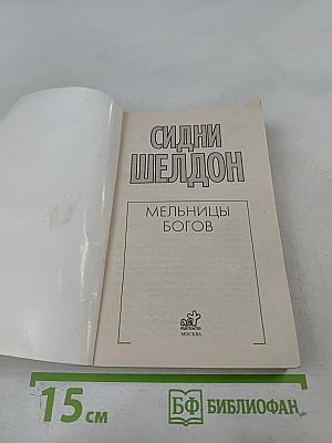 Мельницы богов