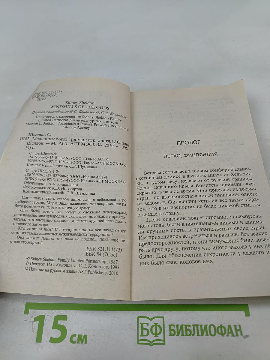 Мельницы богов