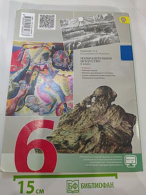 Изобразительное искусство. Искусство в жизни человека. 6 класс