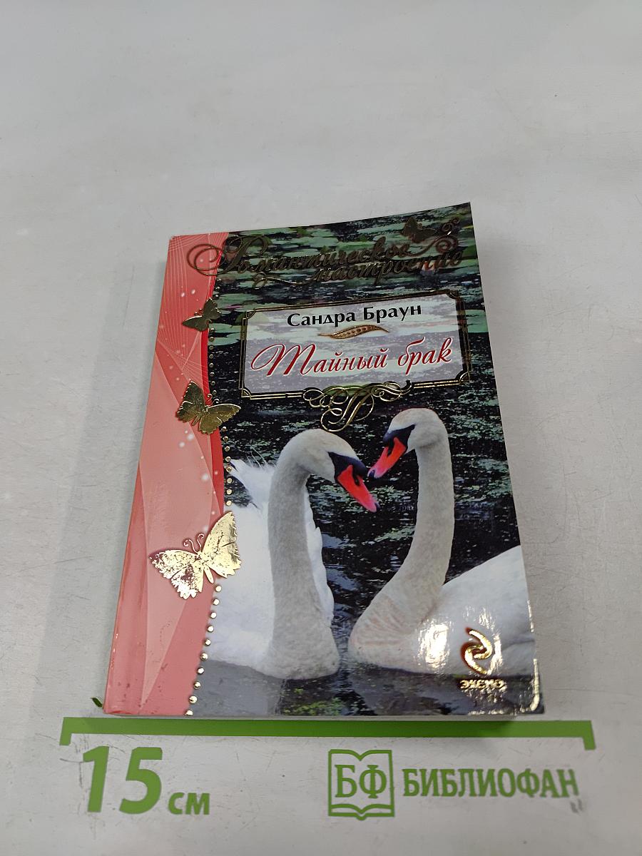 Тайный брак