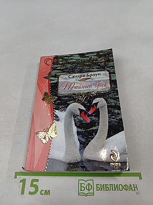 Тайный брак