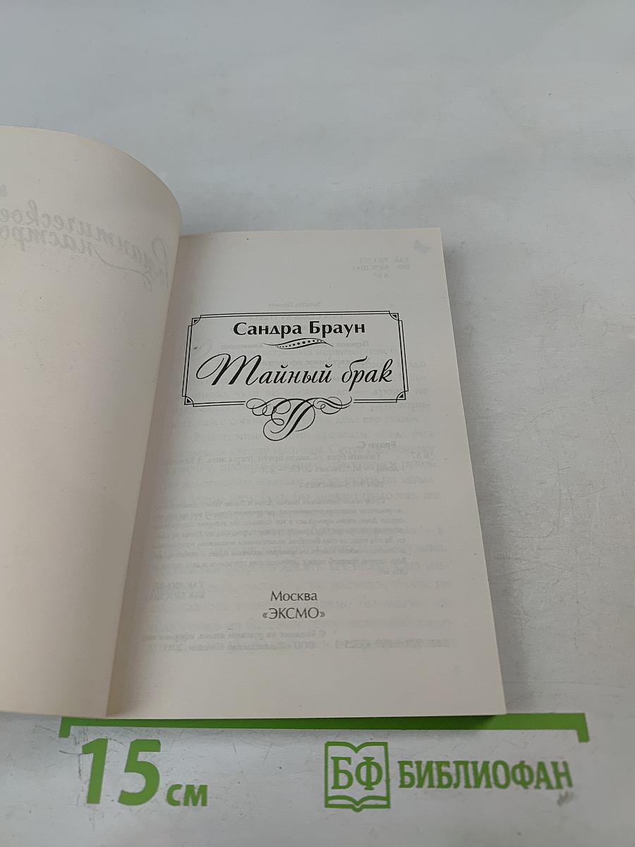 Тайный брак