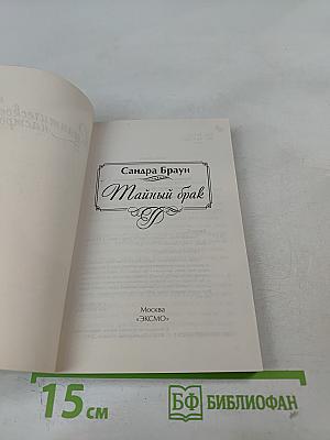 Тайный брак