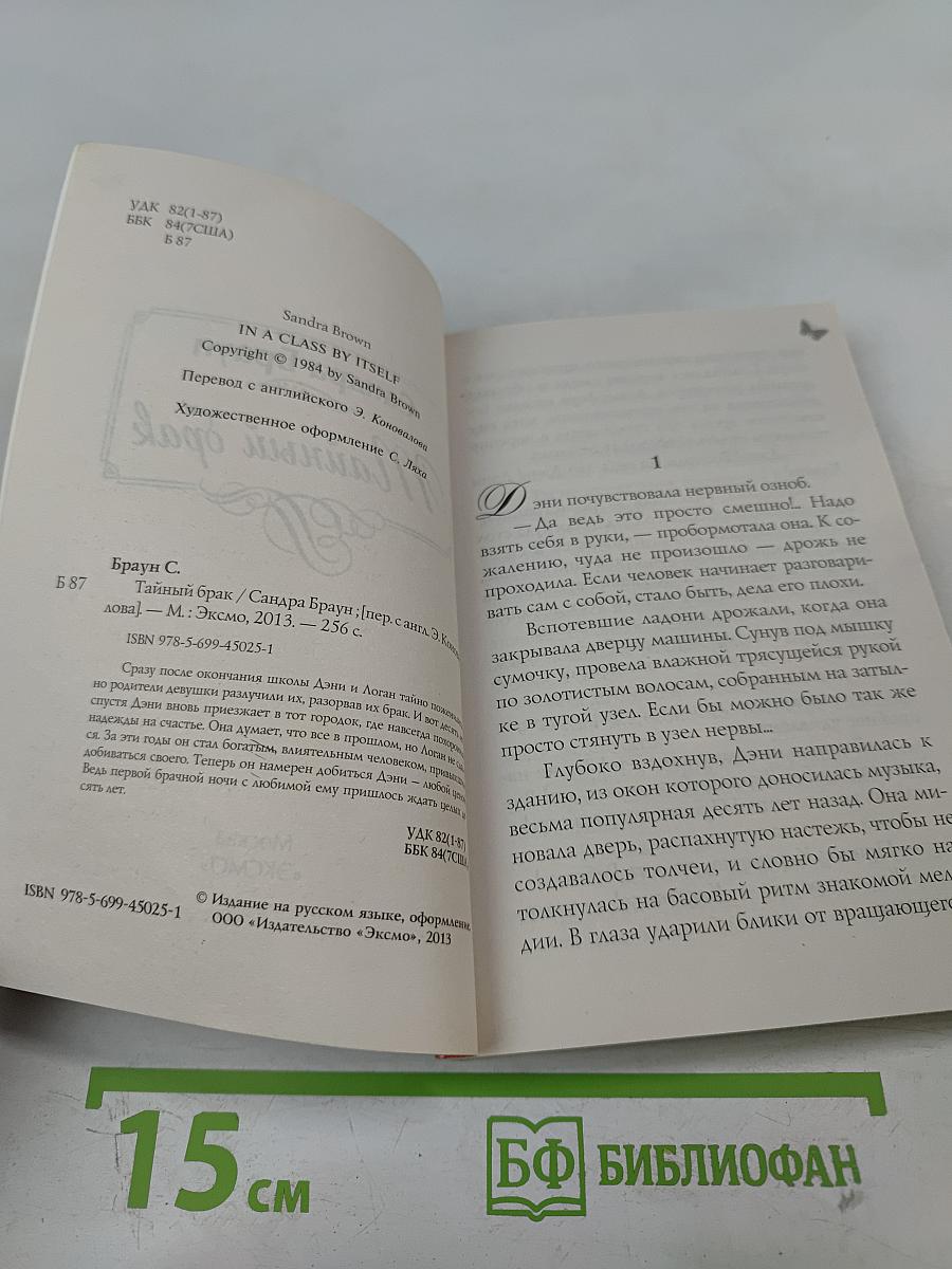 Тайный брак