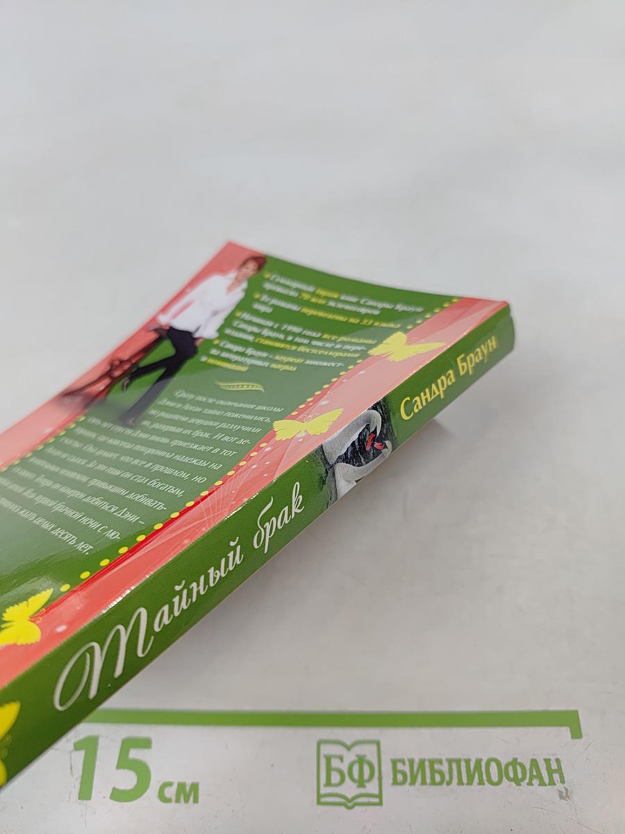 Тайный брак