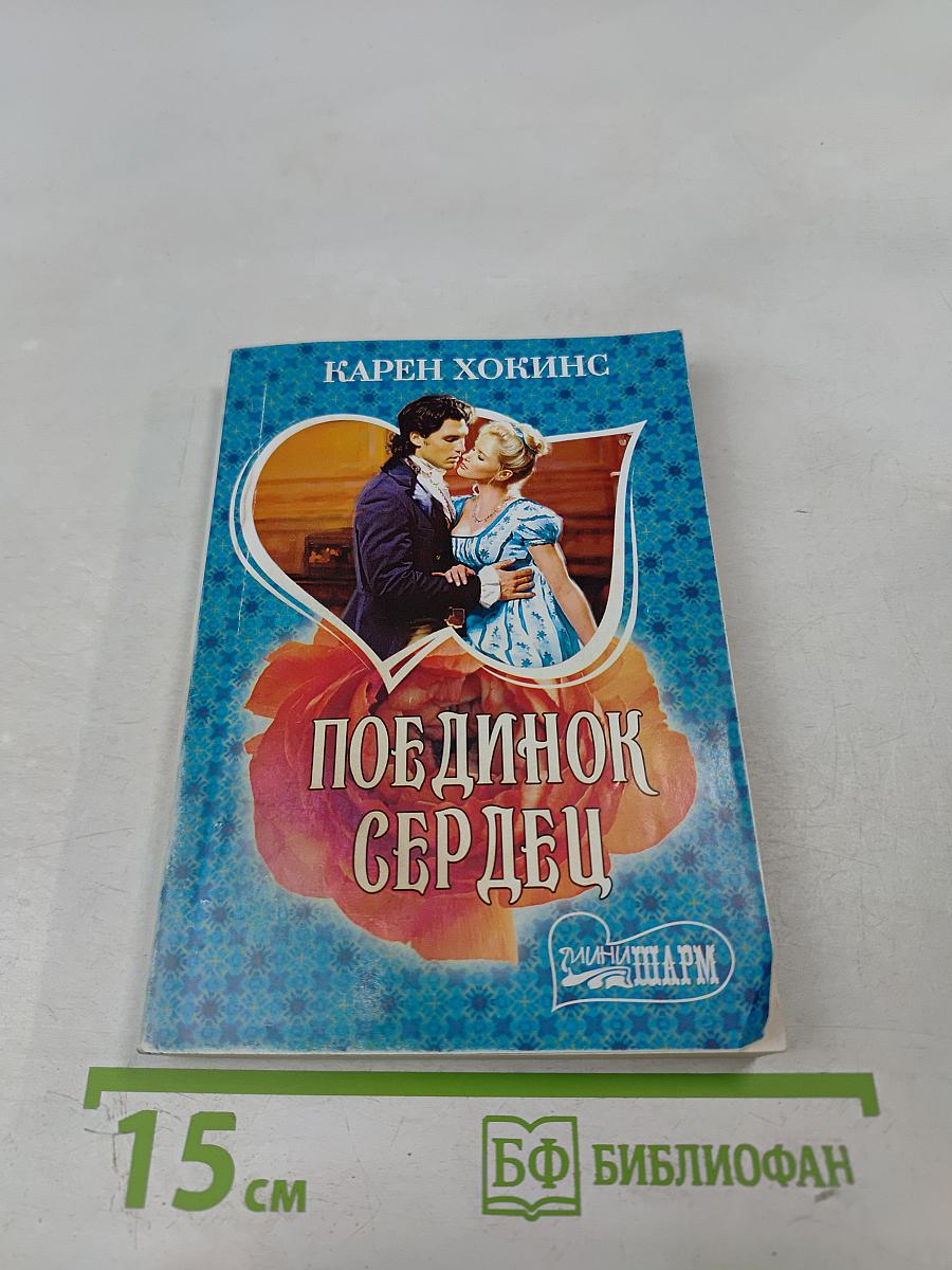 Поединок сердец