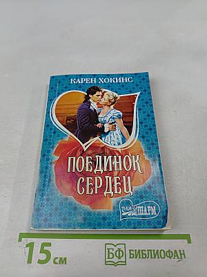 Поединок сердец
