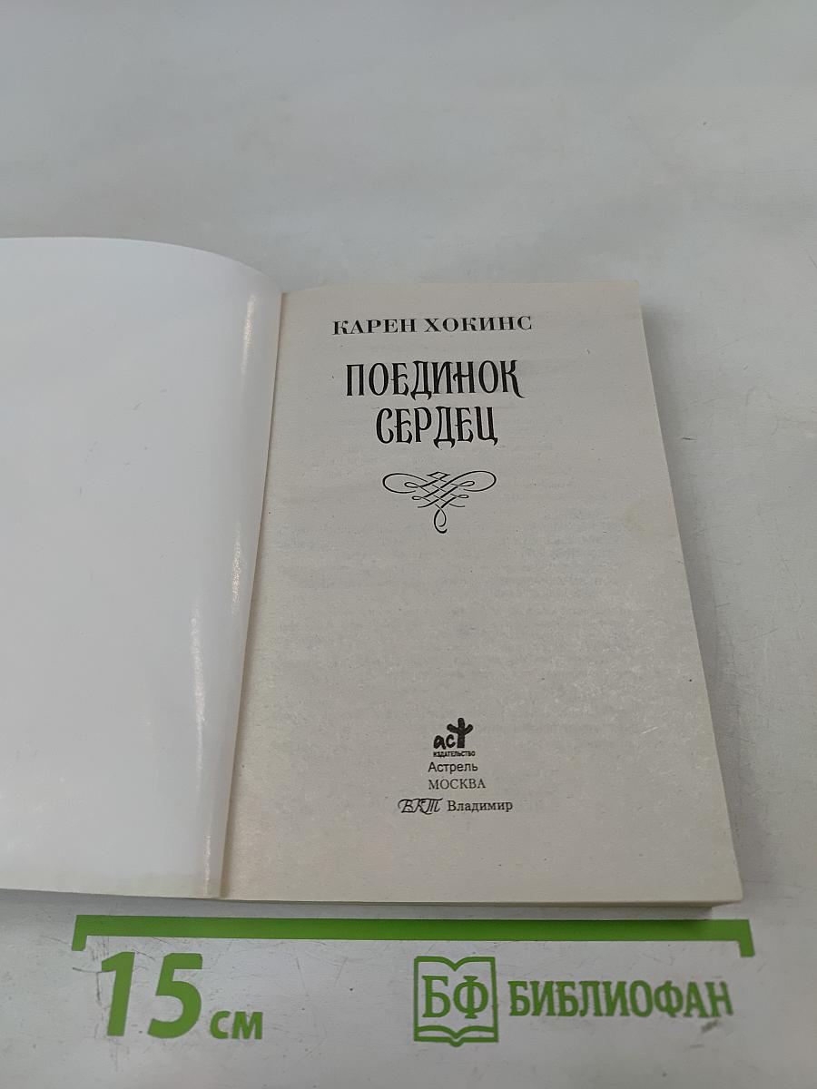 Поединок сердец