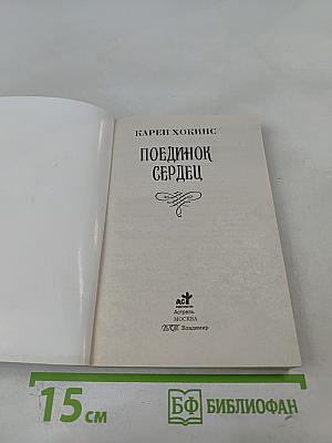 Поединок сердец