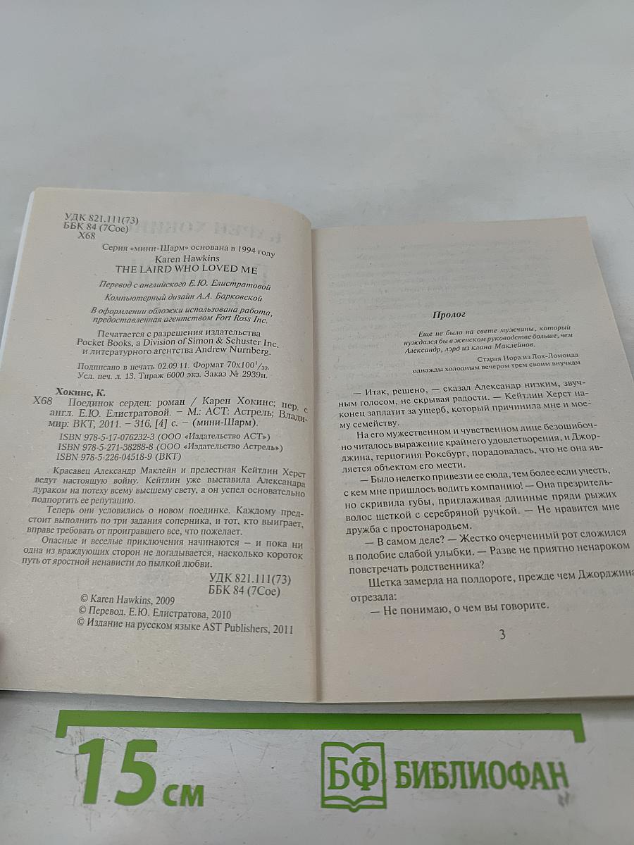 Поединок сердец
