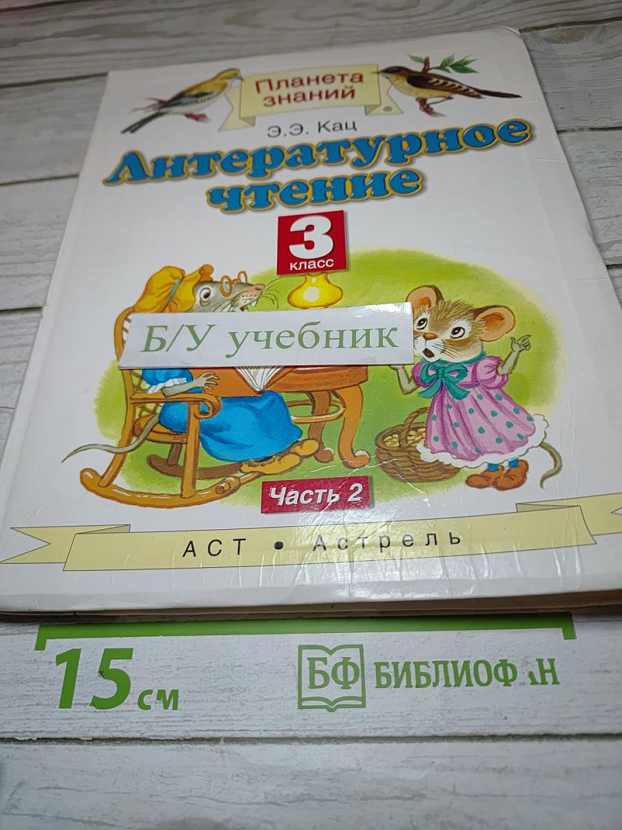Литературное чтение. 3 класс. Часть 2