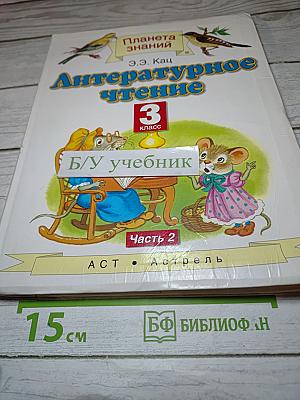 Литературное чтение. 3 класс. Часть 2