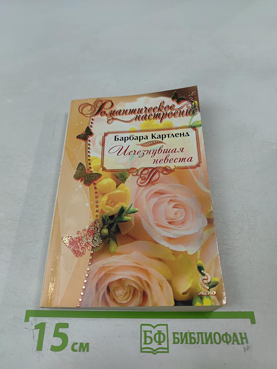 Исчезнувшая невеста