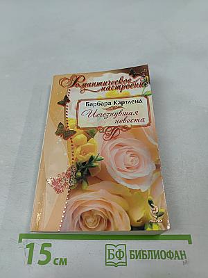 Исчезнувшая невеста