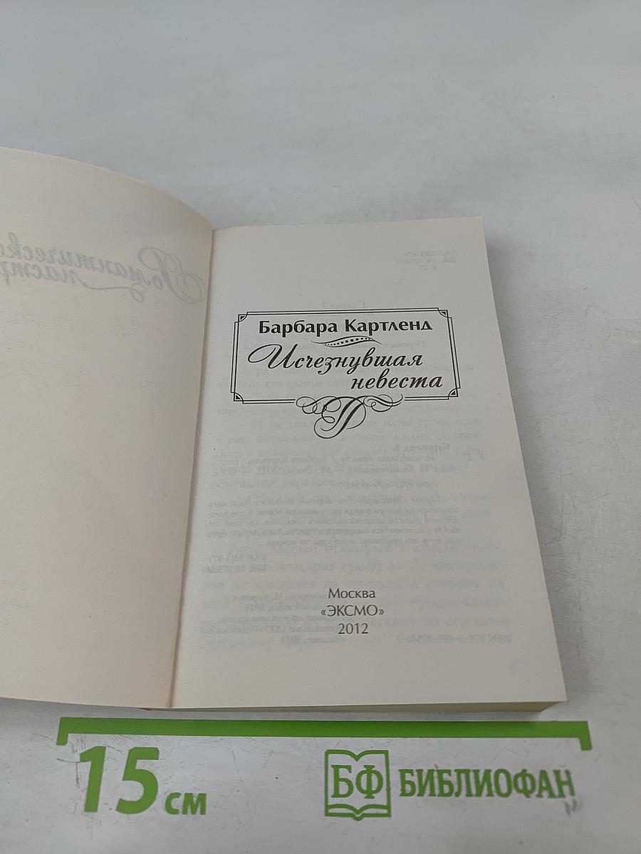 Исчезнувшая невеста