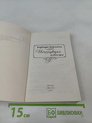 Исчезнувшая невеста