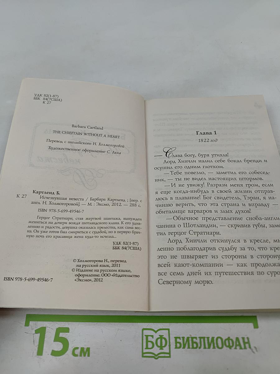 Исчезнувшая невеста