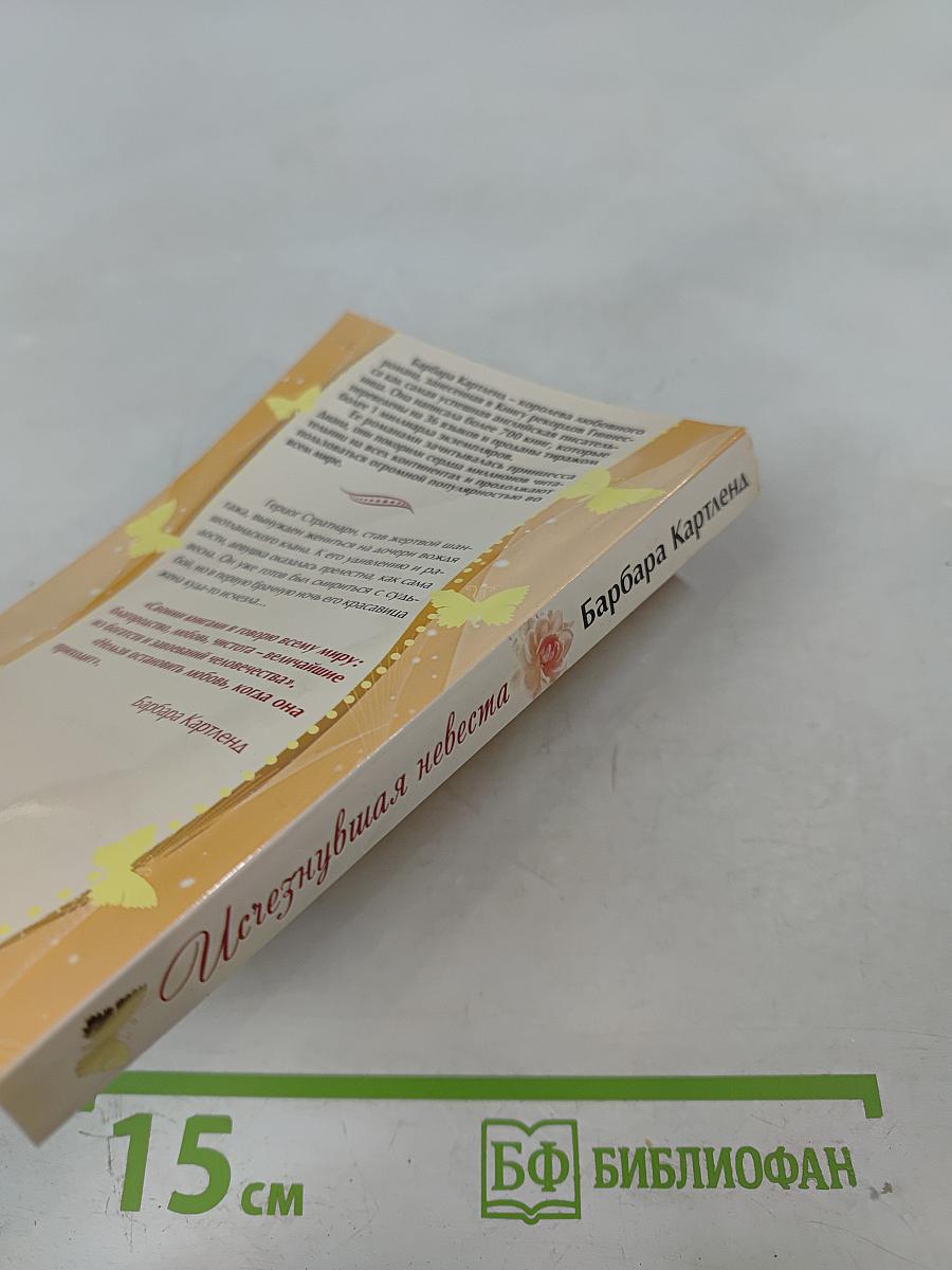 Исчезнувшая невеста