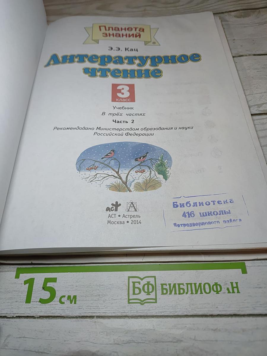 Литературное чтение. 3 класс. Часть 2