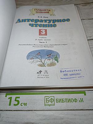 Литературное чтение. 3 класс. Часть 2