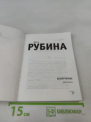 Душегубица. Рассказы