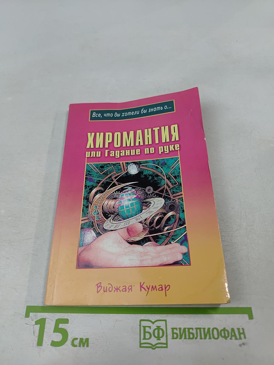 Хиромантия, или Гадание по руке