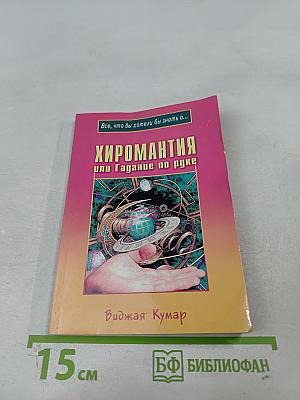 Хиромантия, или Гадание по руке