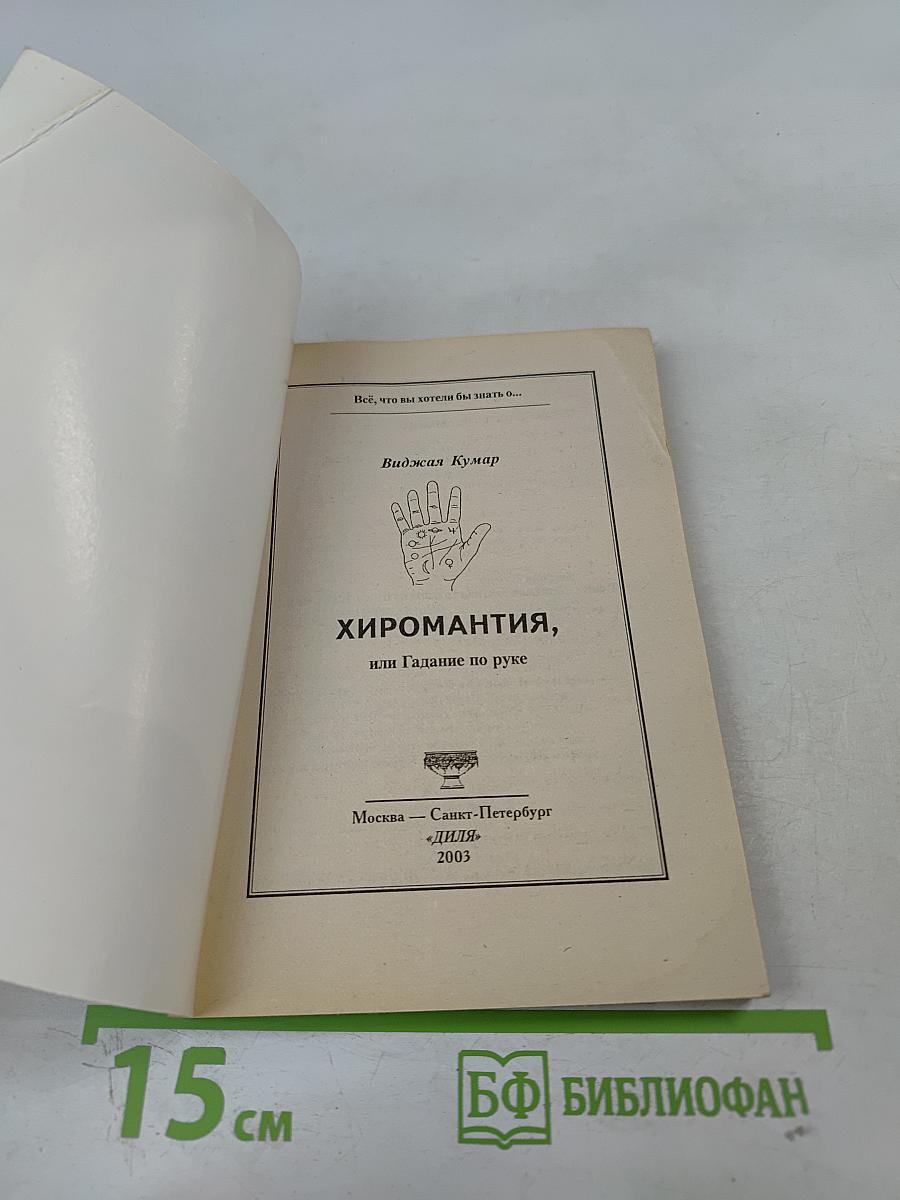 Хиромантия, или Гадание по руке