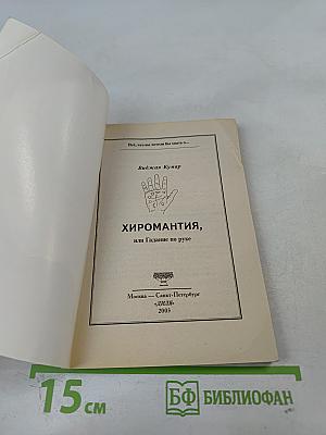 Хиромантия, или Гадание по руке