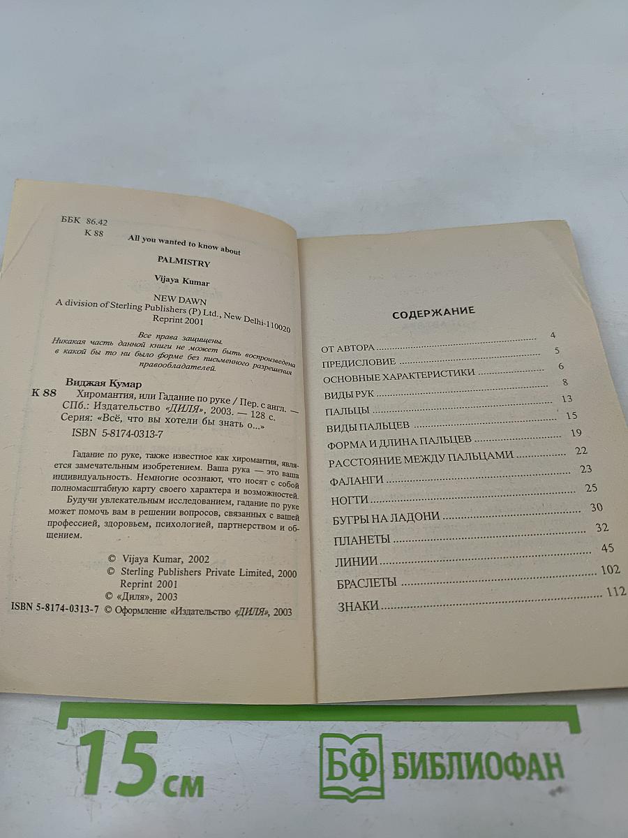 Хиромантия, или Гадание по руке