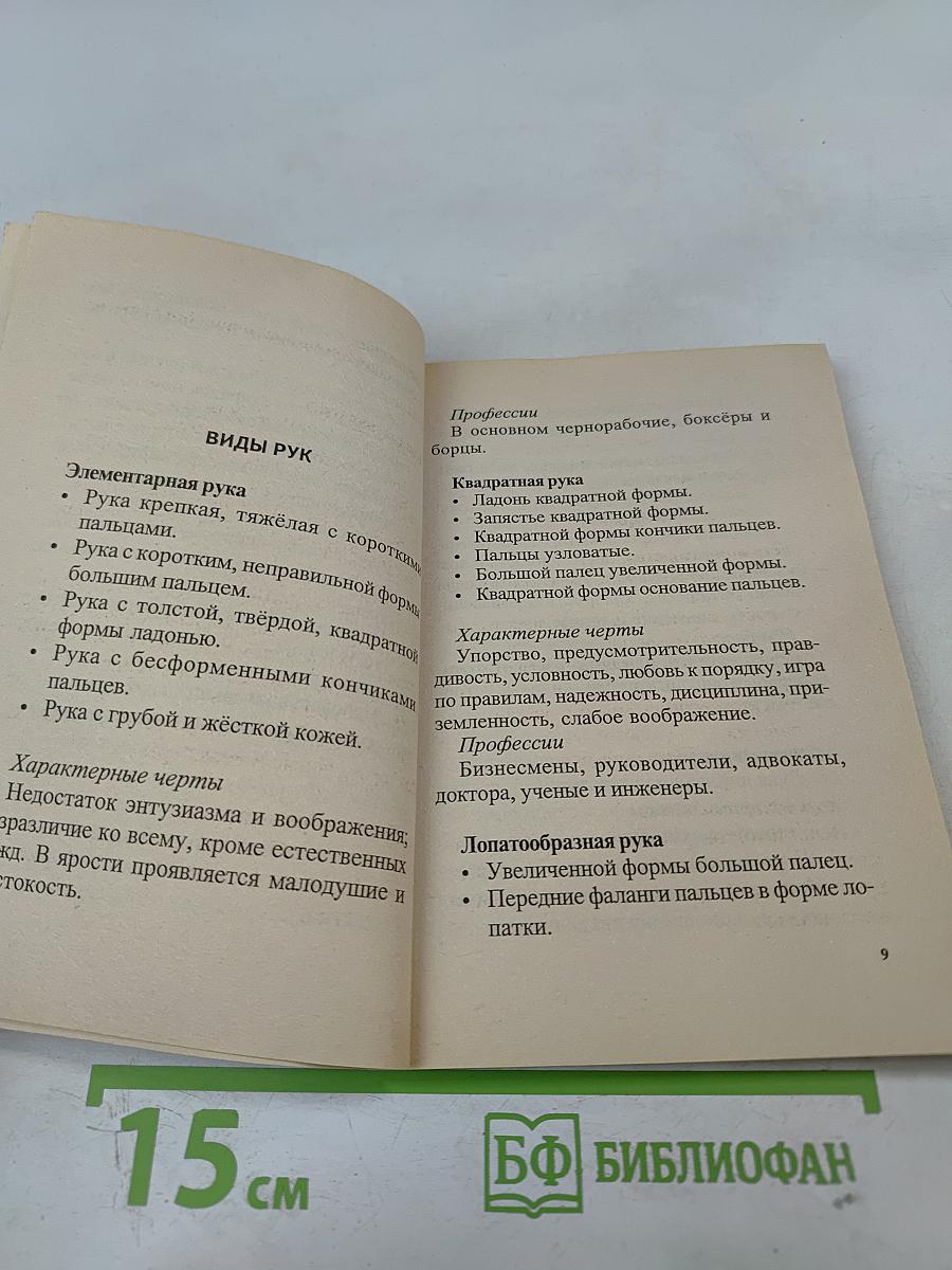 Хиромантия, или Гадание по руке