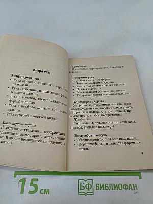 Хиромантия, или Гадание по руке