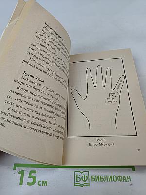 Хиромантия, или Гадание по руке