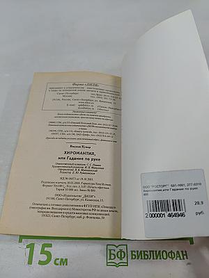 Хиромантия, или Гадание по руке