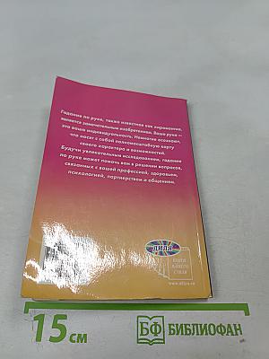 Хиромантия, или Гадание по руке