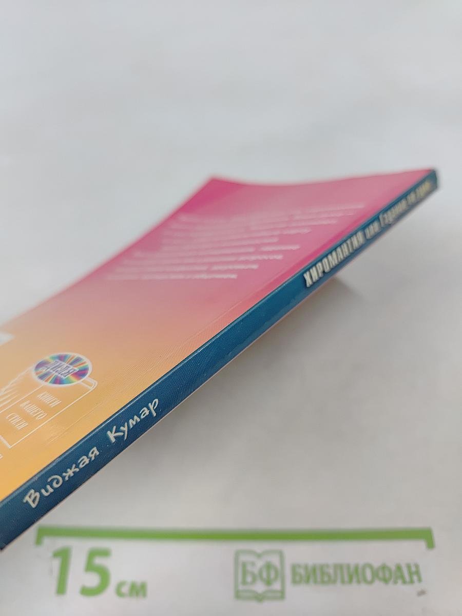 Хиромантия, или Гадание по руке