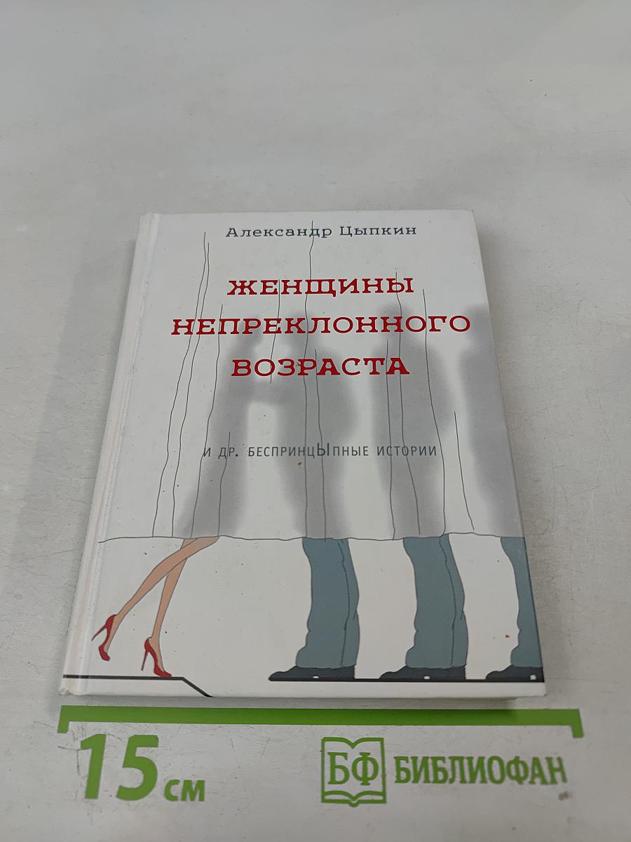 Женщины непреклонного возраста и др. беспринцЫпные истории