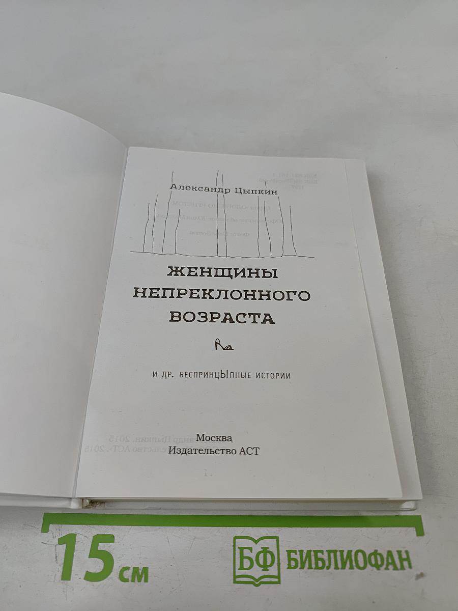 Женщины непреклонного возраста и др. беспринцЫпные истории