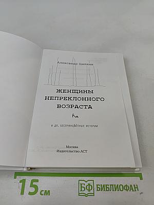 Женщины непреклонного возраста и др. беспринцЫпные истории