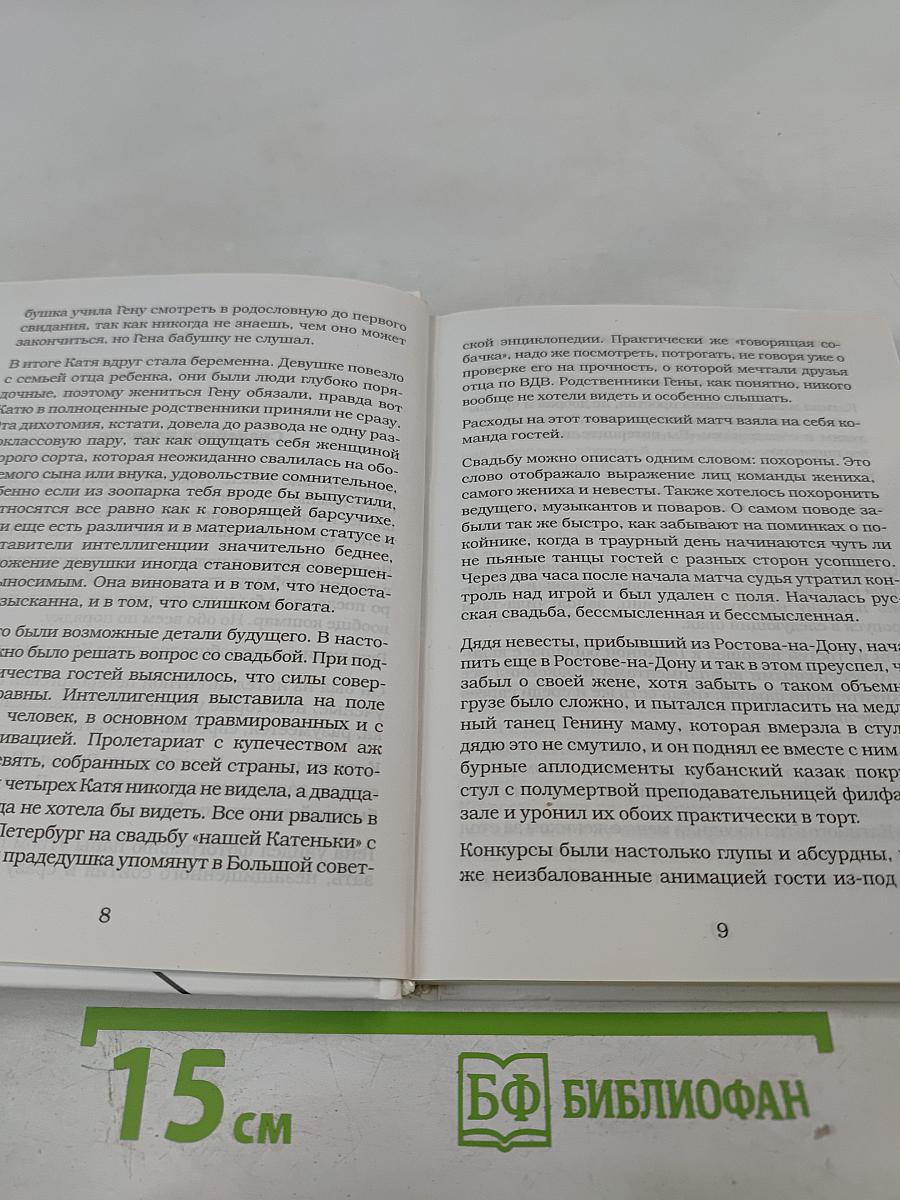 Женщины непреклонного возраста и др. беспринцЫпные истории