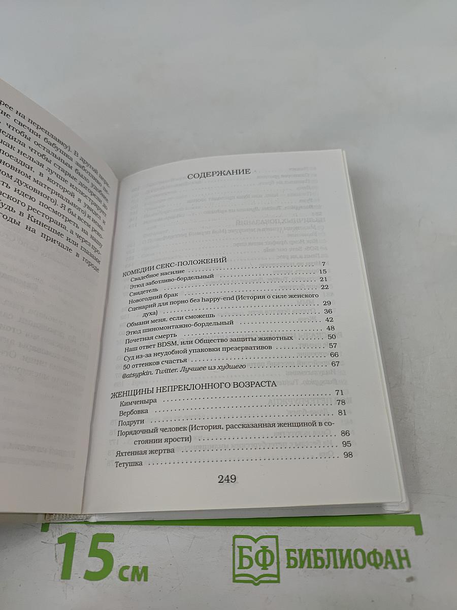 Женщины непреклонного возраста и др. беспринцЫпные истории
