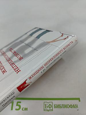 Женщины непреклонного возраста и др. беспринцЫпные истории